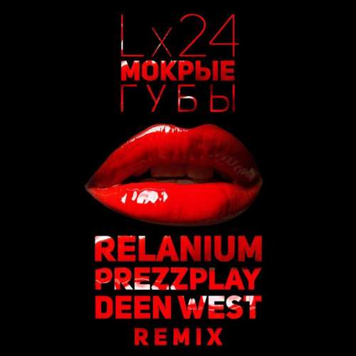 Мокрые Губы - Relanium, Prezzplay, Deen West Radio Remix